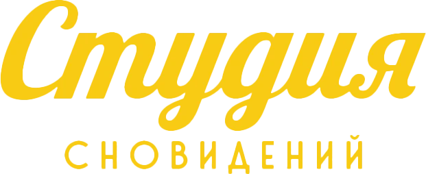Студия Сновидений (2024)