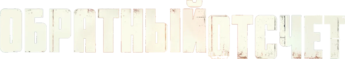 Обратный отсчёт (2025)