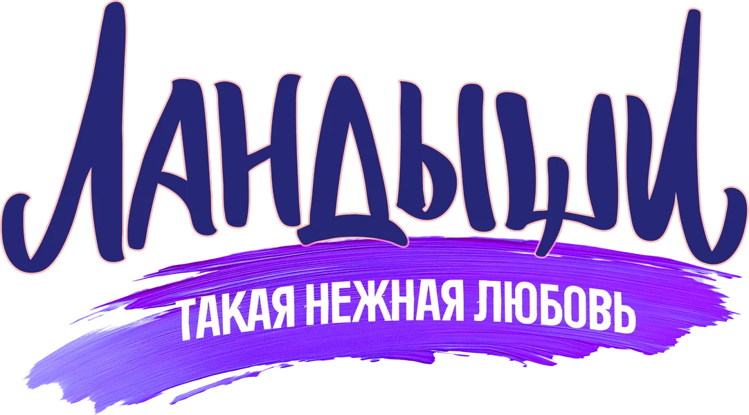 Ландыши (2024)