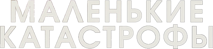 Маленькие катастрофы (2025)
