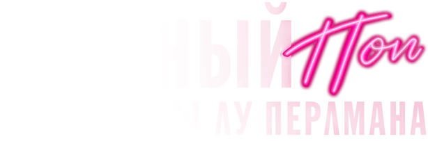 Грязный поп: бойз-бенды Лу Перлмана (2024)