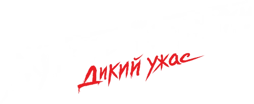 Жуткие вторники: дикий ужас (2024)