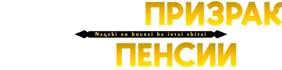 Плачущий призрак на пенсии (2024)