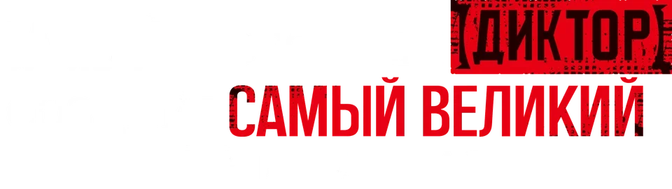 Самый известный диктор создаёт самый великий в мире клан (2024)