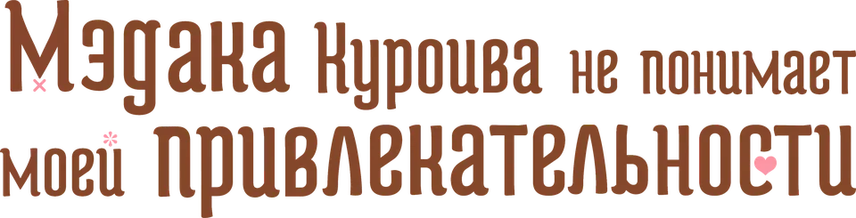 Мэдака Куроива не понимает моей привлекательности (2025)