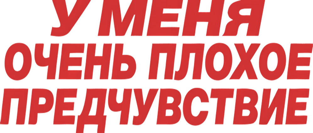 У меня очень плохое предчувствие (2026)