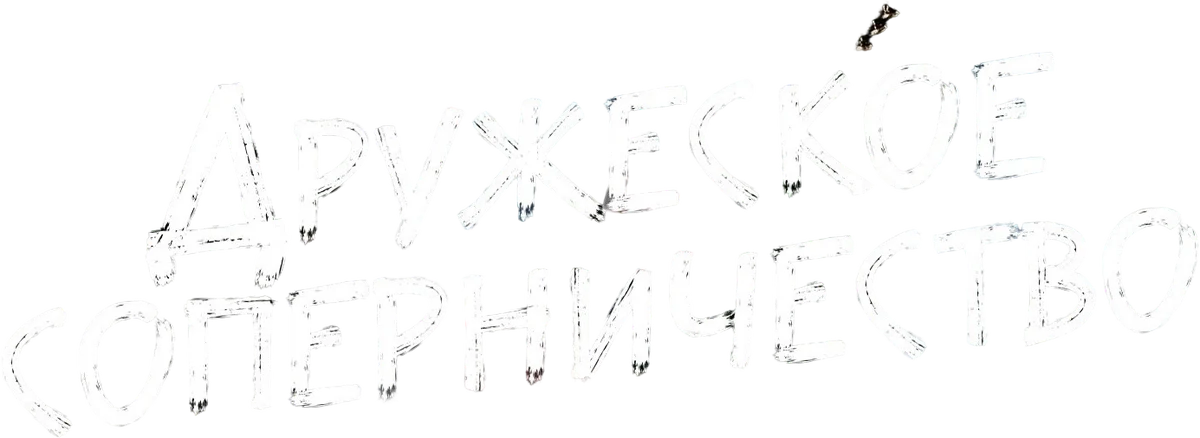 Дружеское соперничество (2025)