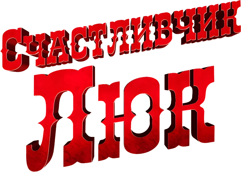 Счастливчик Люк (2026)