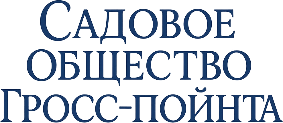 Садовое общество Гросс-Пойнта (2025)