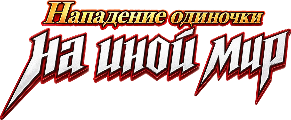 Нападение одиночки на иной мир (2024)