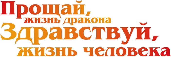 Прощай, жизнь дракона. Здравствуй, жизнь человека (2024)