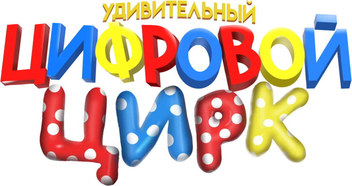 Удивительный цифровой цирк (2023)