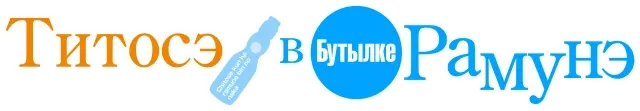 Читосэ внутри бутылки Рамунэ (2025)