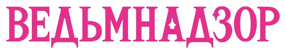 Ведьмнадзор (2025)