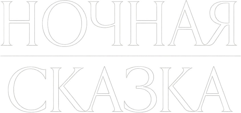 Ночная сказка (2024)