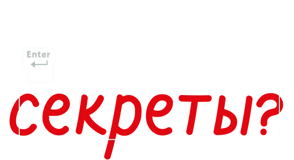 Ты умеешь хранить секреты? (2025)