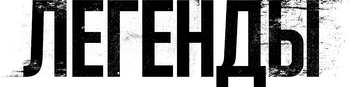 Легенды (2026)