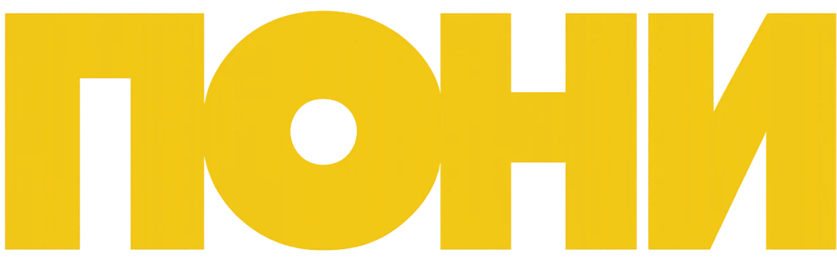 ПОНИ (2026)