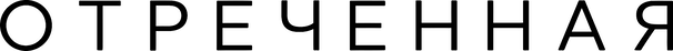 Отреченная (2026)