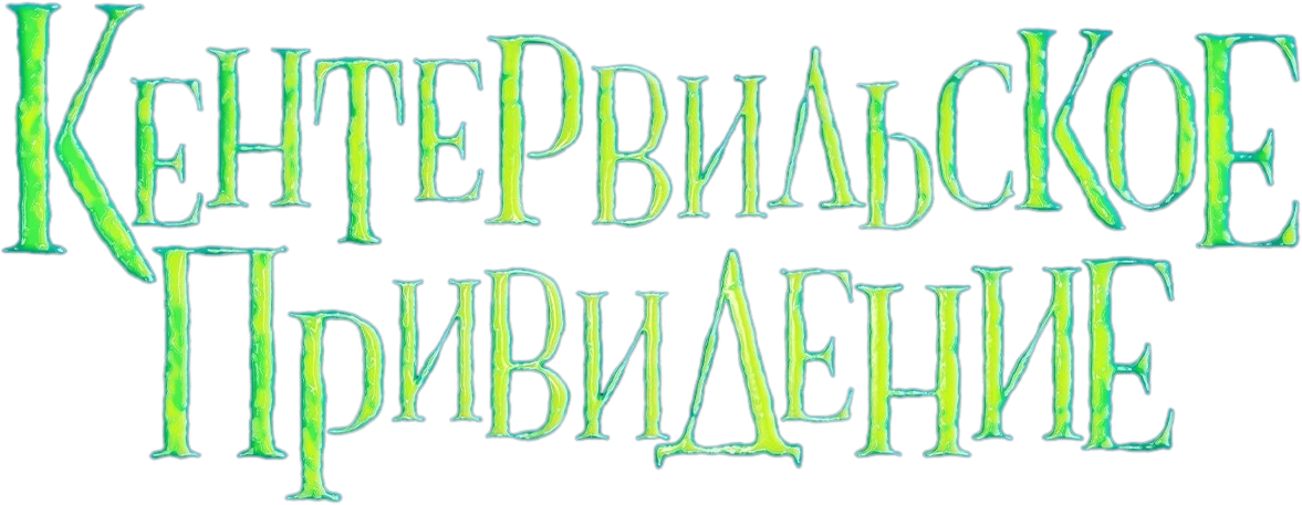 Кентервильское привидение (2023)