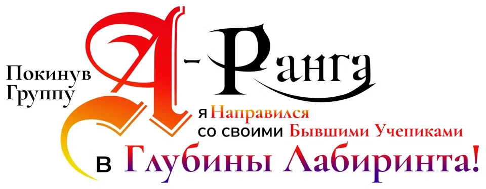 Покинув группу А-ранга, я направился вместе со своими бывшими учениками в глубины лабиринта (2025)