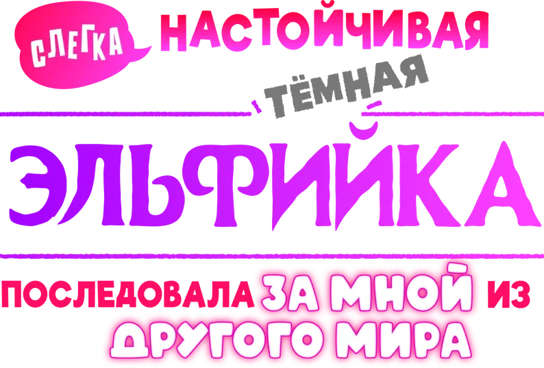 Слегка настойчивая тёмная эльфийка последовала за мной из другого мира (2025)
