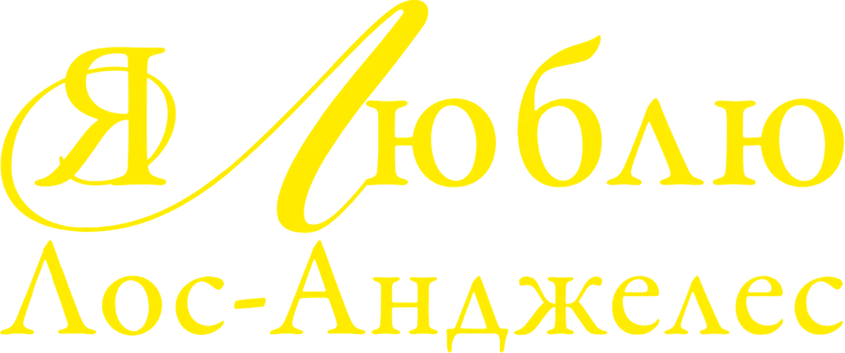 Я люблю Лос-Анджелес (2025)