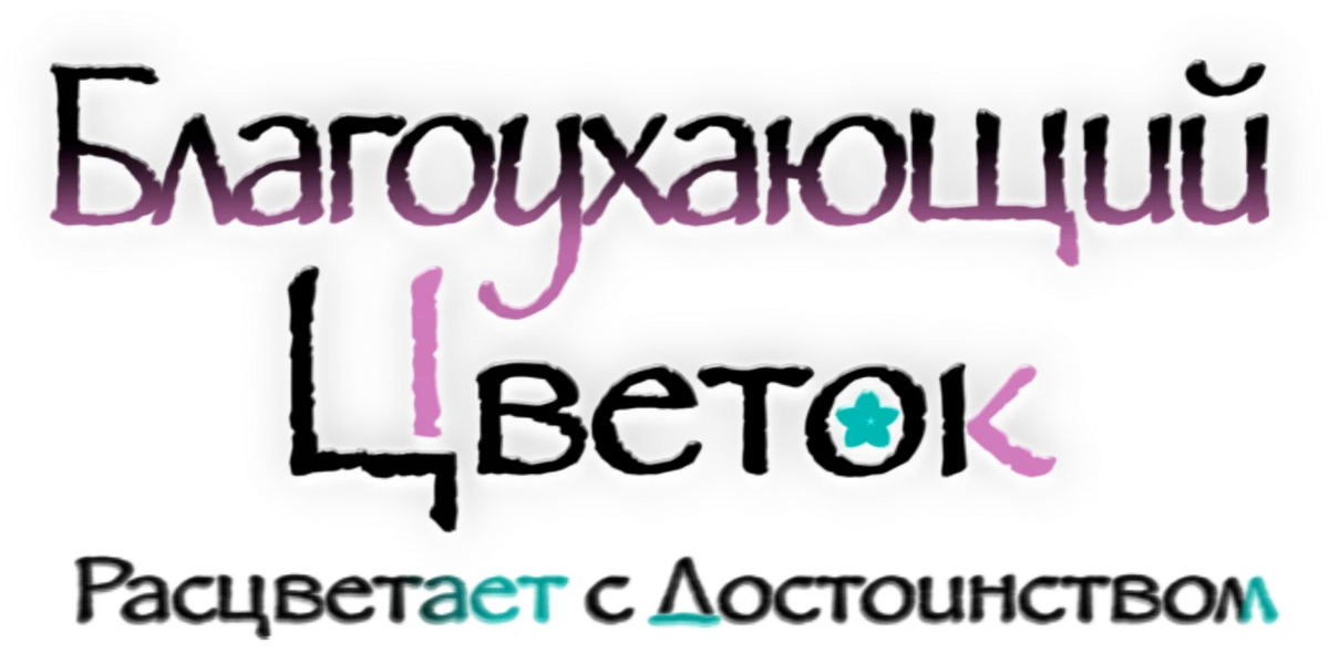 Благоухающий цветок расцветает с достоинством (2025)