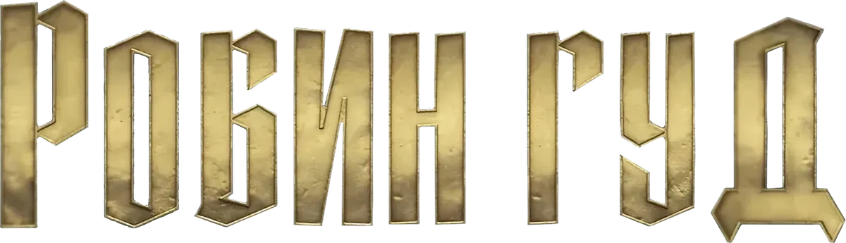 Человек из Рино (2014)