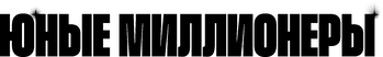 Юные миллионеры (2025)