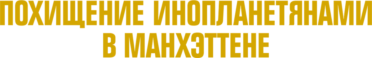 Похищение инопланетянами в Манхэттене (2024)