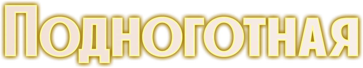 Подноготная (2025)