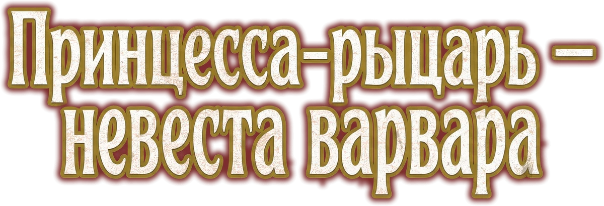 Принцесса-рыцарь — невеста варвара (2026)