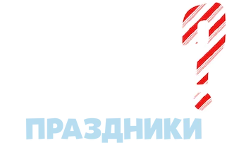 Это торт? Праздники (2024)
