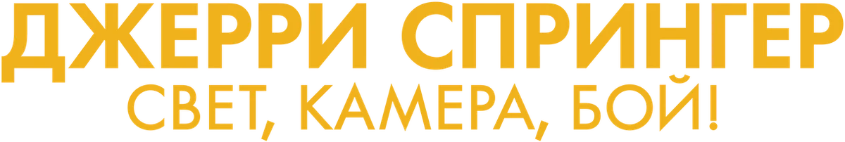 Джерри Спрингер: свет, камера, бой! (2025)
