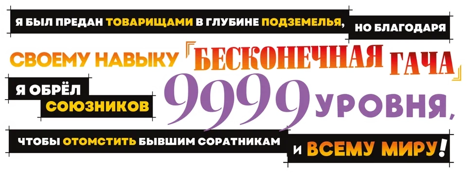 Я был предан товарищами в глубине подземелья, но благодаря своему навыку «Бесконечная гача» я обрёл союзников 9999 уровня, чтобы отомстить бывшим соратникам и всему миру! (2025)