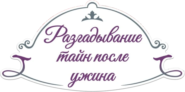 Разгадывание тайн после ужина (2025)