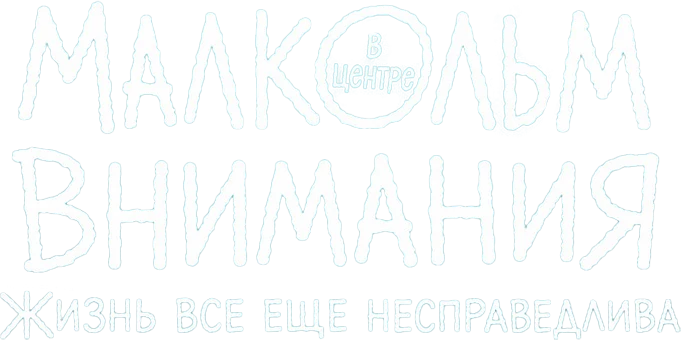 Малкольм в центре внимания: Жизнь всё ещё несправедлива (2026)