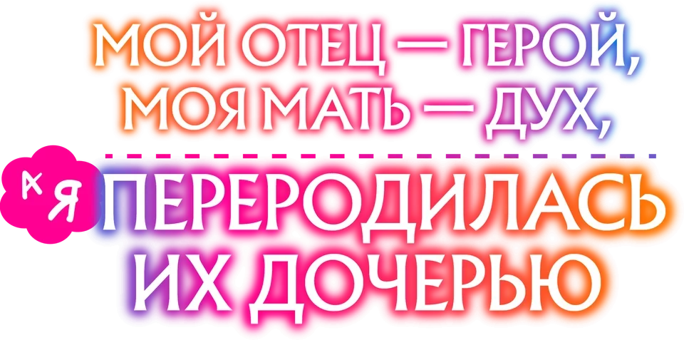 Мой отец — герой, моя мать — дух, а я перерождённая их дочерью (2025)