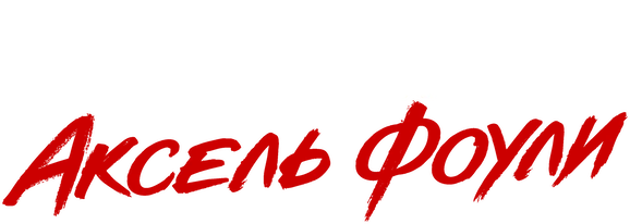 Полицейский из Беверли-Хиллз: Аксель Фоули (2024)