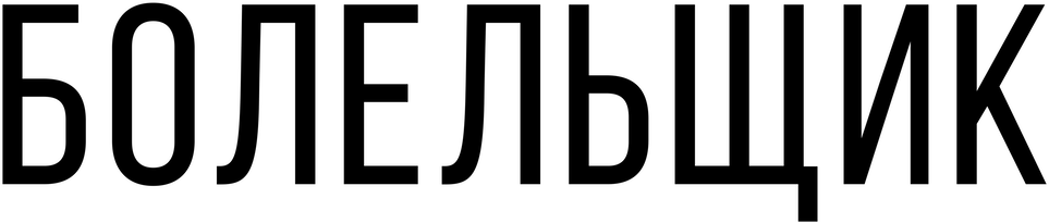 Болельщик (2025)