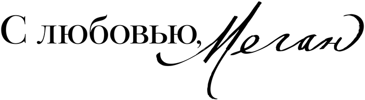 С любовью, Меган (2025)