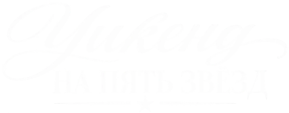 Пятизвёздочный уикенд (2026)
