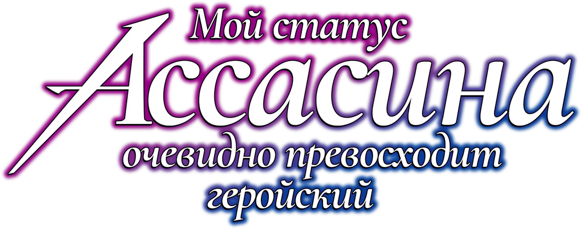 Мой статус убийцы очевидно превосходит геройский (2025)