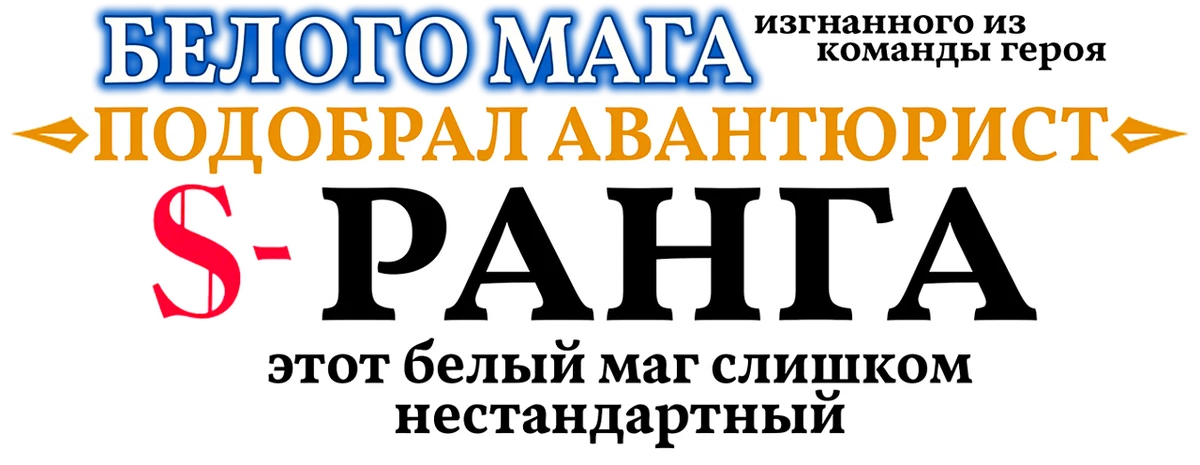 Белого мага, изгнанного из команды героя, подобрал авантюрист ранга S: Этот белый маг слишком нестандартный (2025)
