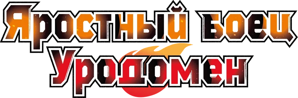 Всё тот же невзрачный боец (2025)