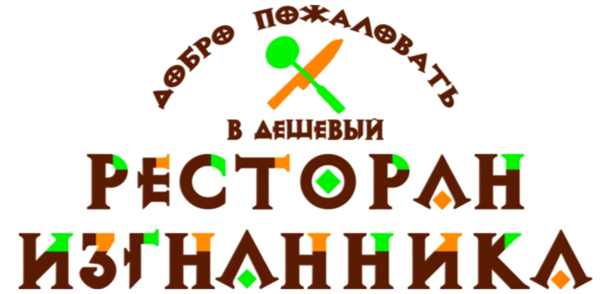 Добро пожаловать в дешёвый ресторан изгнанника! (2025)
