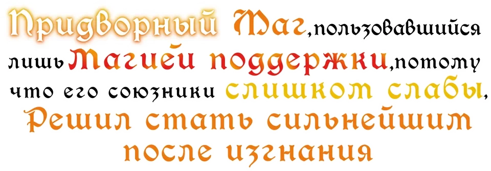Придворный маг, пользовавшийся лишь магией поддержки, потому что его союзники слишком слабы, решил стать сильнейшим после изгнания (2025)