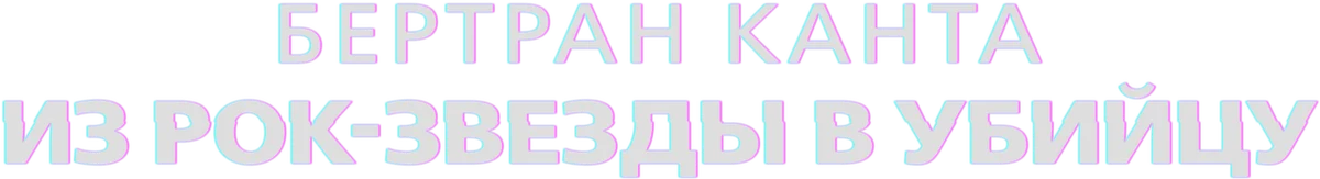 Бертран Канта: из рок-звезды в убийцу (2025)