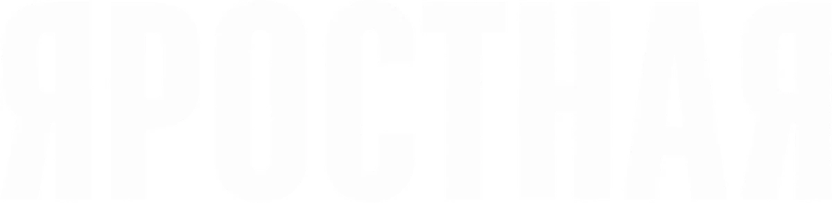 Яростная (2026)